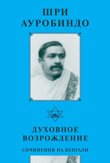 Шри Ауробиндо. Духовное возрождение. Сочинения на Бенгали