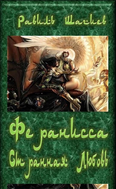 Феранисса - Странная Любовь