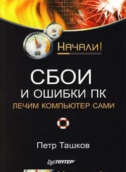 Сбои и ошибки ПК. Лечим компьютер сами. Начали!