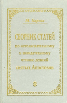 Сборник статей по истолковательному и назидательному чтению деяний святых апостолов