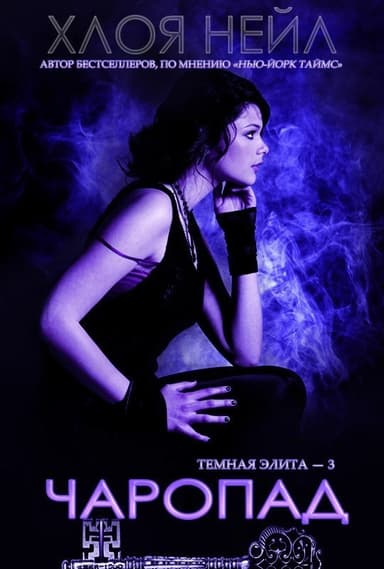 Чаропад (ЛП)