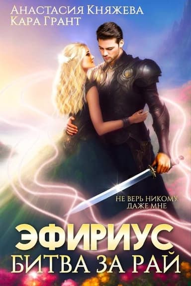 Битва за рай