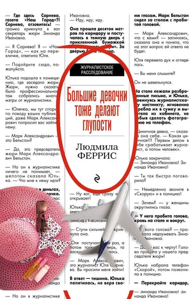 Большие девочки тоже делают глупости