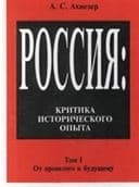 Россия: критика исторического опыта. Том1