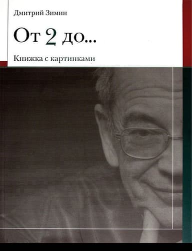От 2 до 72 Книжка с картинками