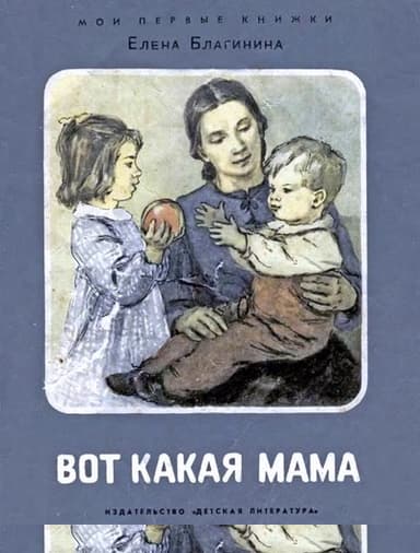 Вот какая мама