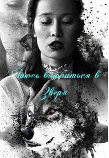 Боюсь влюбиться в зверя (СИ)