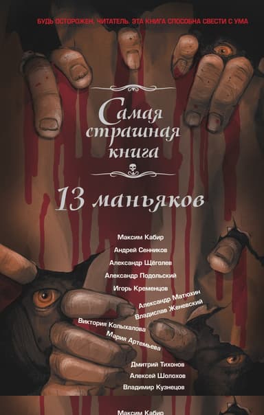 13 маньяков
