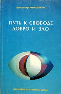 Путь к свободе. Добро и зло — игра в дуальность.