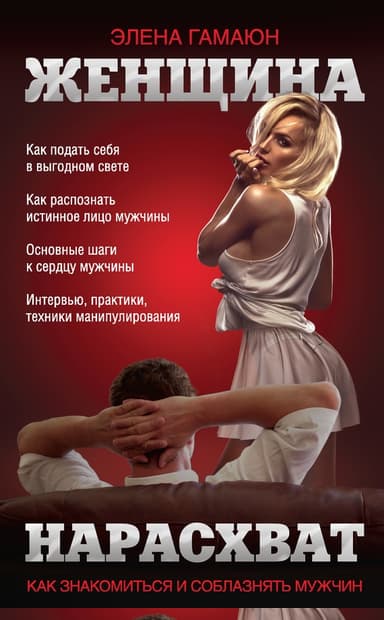 Женщина нарасхват. Как знакомиться и соблазнять мужчин