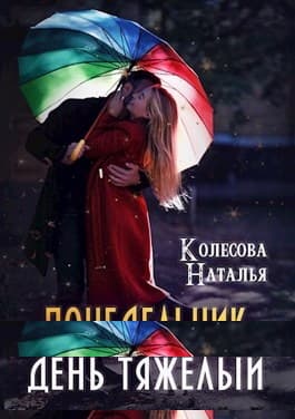 Понедельник – день тяжелый