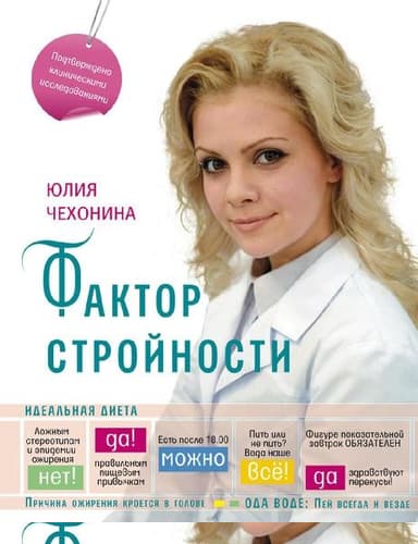 Фактор стройности. Идеальная диета