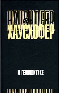 О геополитике