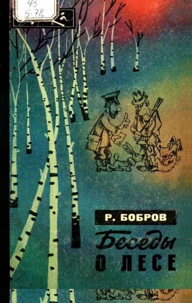 Беседы о лесе