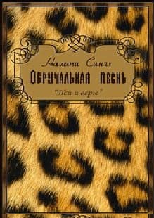 Обручальная песнь