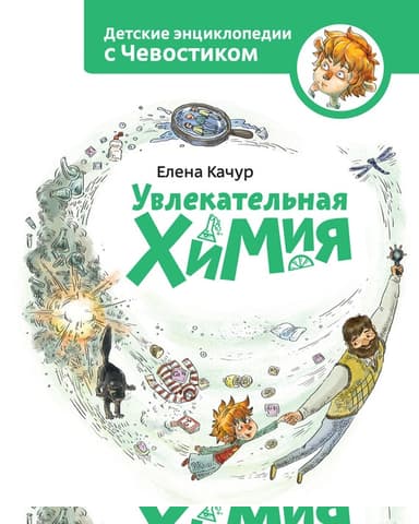 Увлекательная химия