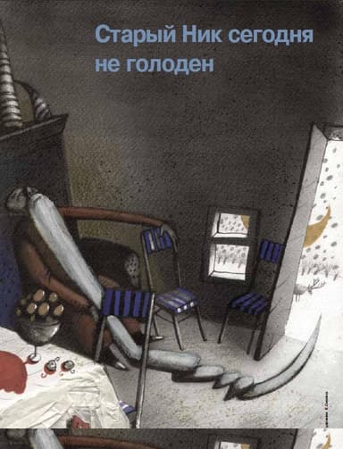 Старый Ник сегодня не голоден
