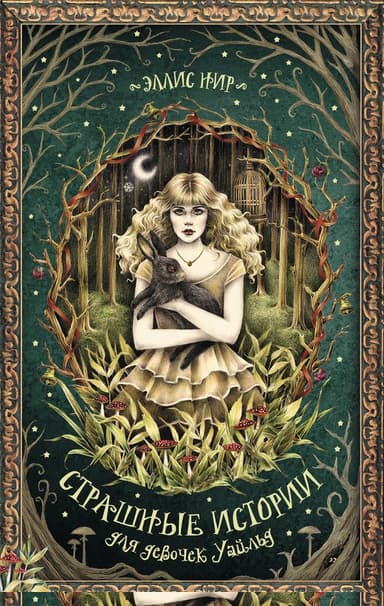 Страшные истории для девочек Уайльд