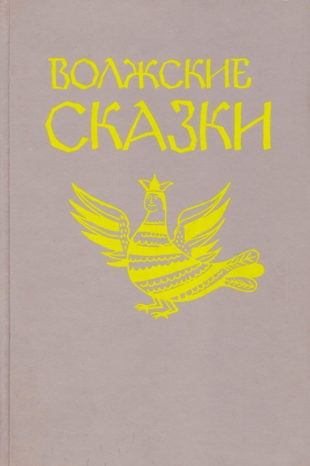Волжские сказки