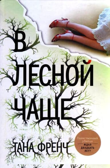 В лесной чаще