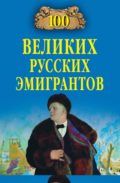 100 великих русских эмигрантов
