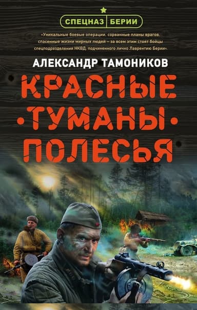 Красные туманы Полесья