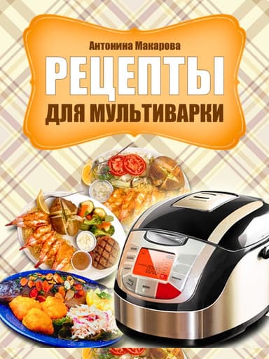 Рецепты для мультиварки