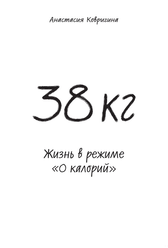 38 кг. Жизнь в режиме «0 калорий»