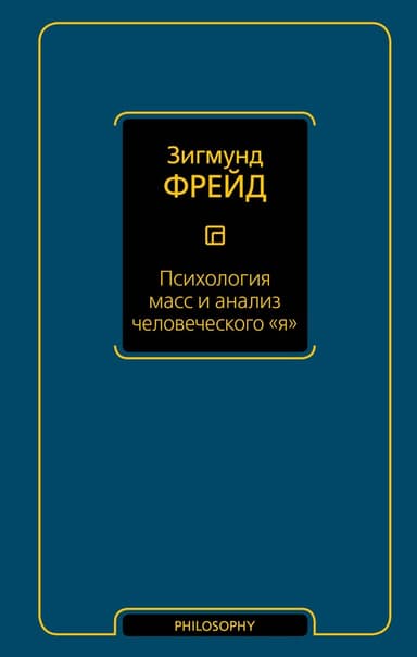 Психология масс и анализ человеческого «я»