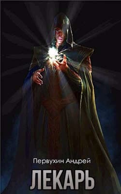 Лекарь #2