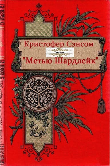 Метью Шардлейк. Книги 1-6