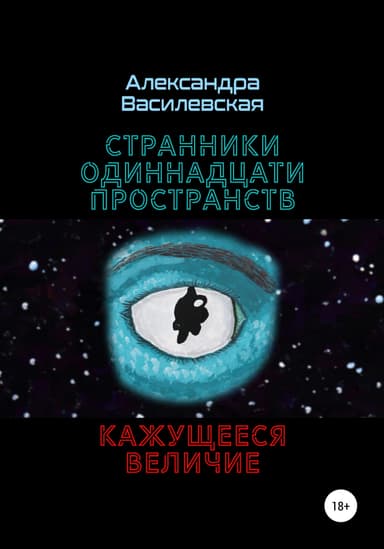Странники Одиннадцати Пространств. Кажущееся величие
