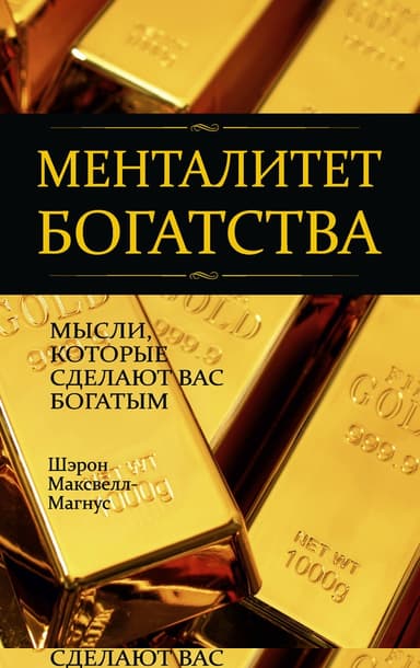 Менталитет богатства