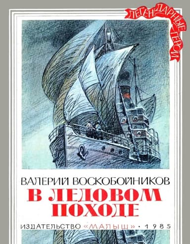 В ледовом походе