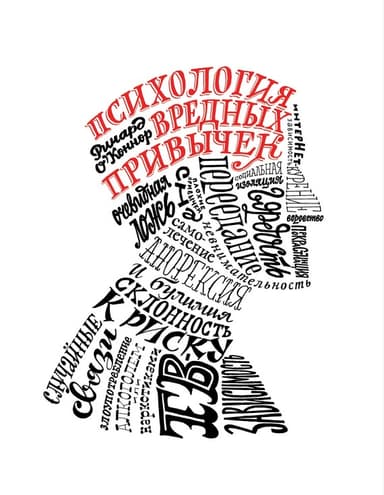 Психология вредных привычек