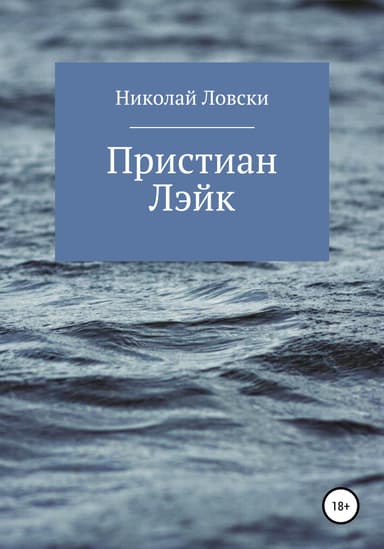 Пристиан Лэйк