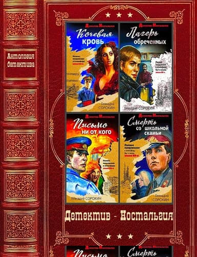 Детектив-Ностальгия. Компиляция. Книги 1-11