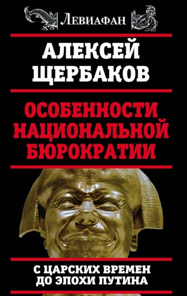 Особенности национальной бюрократии. С царских времен до эпохи Путина