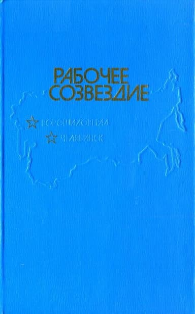 Рабочее созвездие