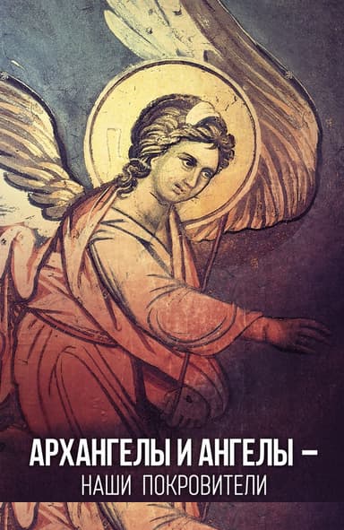 Архангелы и Ангелы – наши покровители