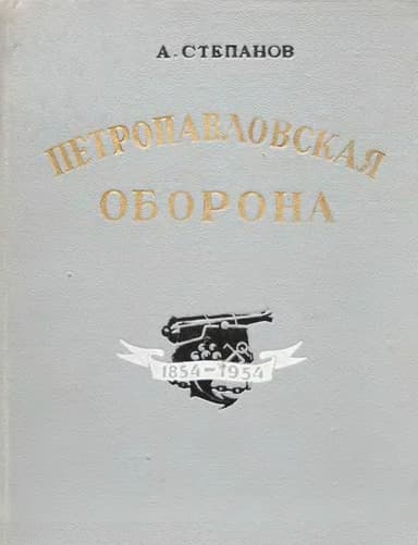 Петропавловская оборона