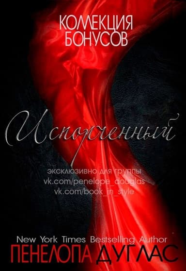 Бонусные материалы к книге "Испорченный" (ЛП)