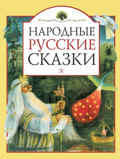 Народные русские сказки (сборник)