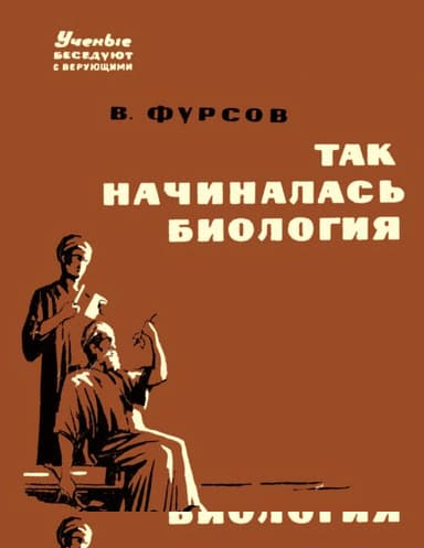 Так начиналась биология