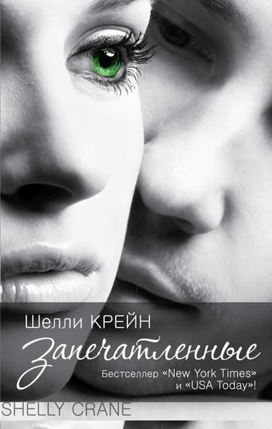 Запечатленные