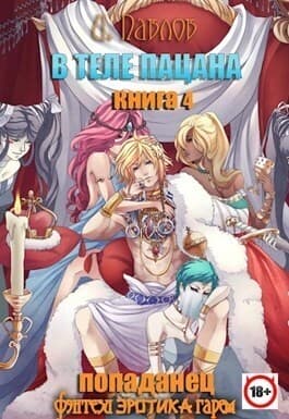 В теле пацана 4 (СИ)