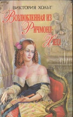 Возлюбленная из Ричмонд-Хилл