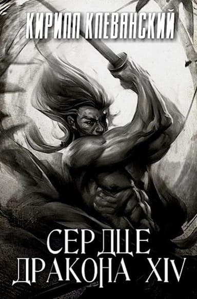 Сердце дракона. Том 14