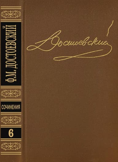 Том 6. Идиот