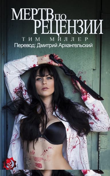 Мертв по рецензии